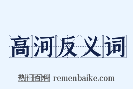 高河反义词是什么意思的图片